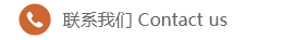 联系我们