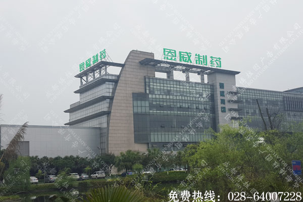 双流恩威集团楼顶招牌大字制作案例