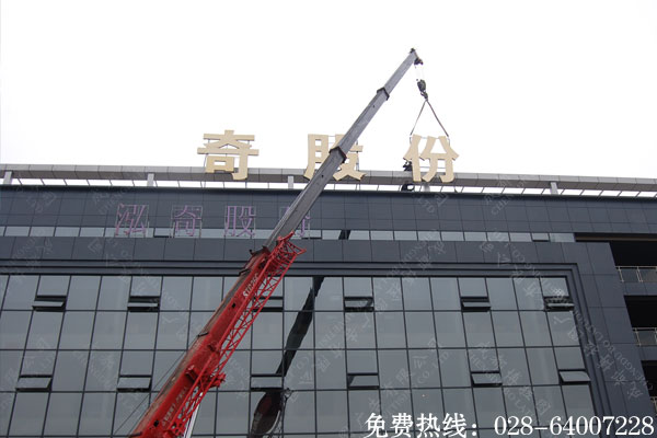 华阳泓奇股份楼顶大字制作案例
