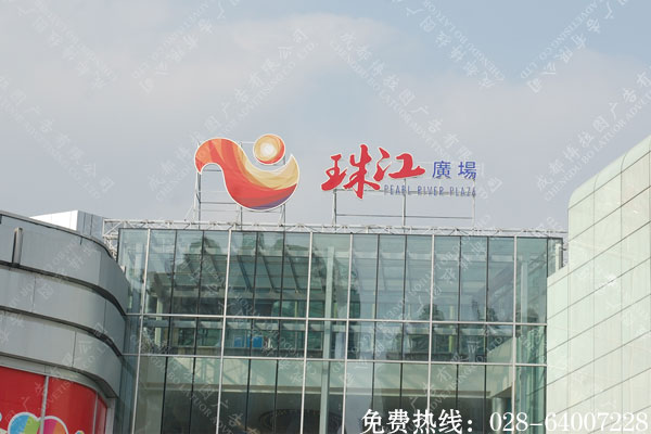 温江珠江广场楼顶大字及导视案例