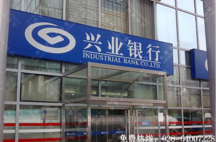  兴业银行招牌制作  