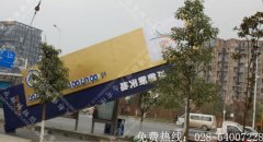 成都楼盘销售中心精神堡垒制作