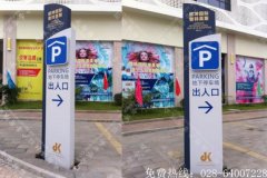 商场停车场导向成都标识牌制作