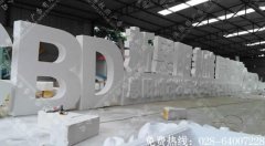 论坛招商会泡沫字标识制作