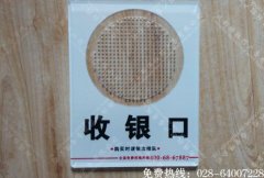成都收银口标识牌亚克力背雕制作