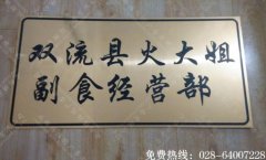 成都双色板标识牌制作