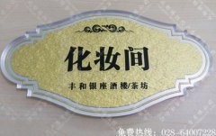 成都亚克力背雕科室牌制作