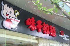 成都餐厅三面发光字招牌制作