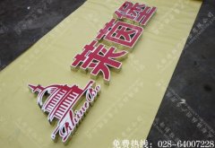 成都不锈钢围边发光字制作