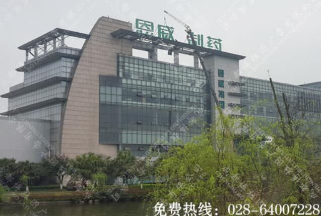 恩威制药集团楼顶大字制作