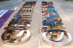 家居店面玫瑰金平面字招牌制作