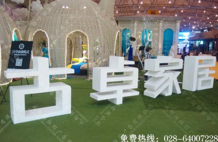 家居展会标识PVC字制作   