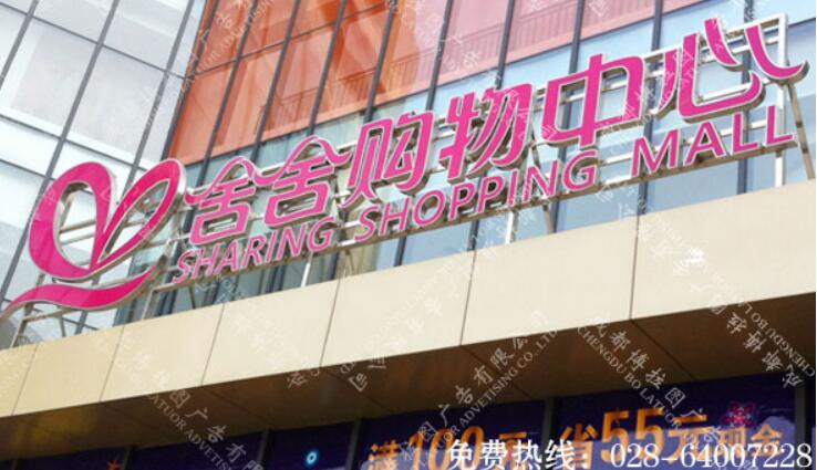  购物中心楼顶招牌大字制作 