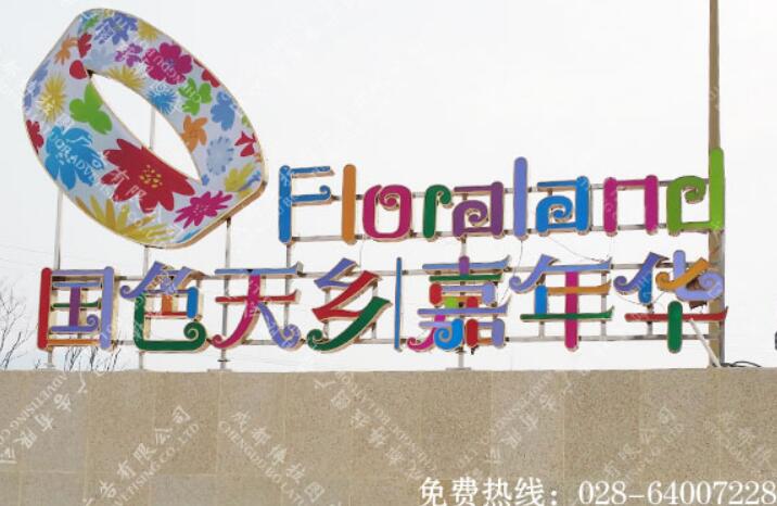 国色天香游乐园招牌发光字制作