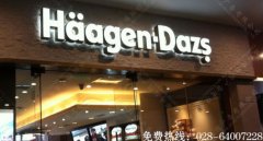 成都哈根达斯店面发光字招牌制作