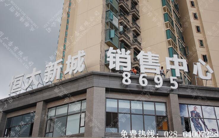 恒大新城楼盘销售中心楼顶大字制作