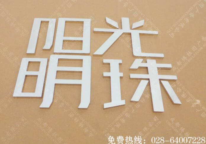  镜面不锈钢字制作
