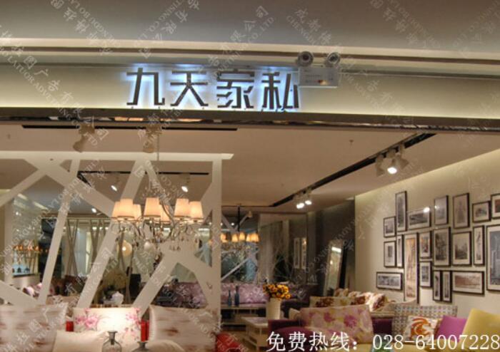   九天家私卖场背发光字制作 