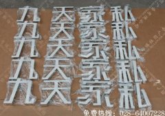 成都九天家私树脂发光字制作