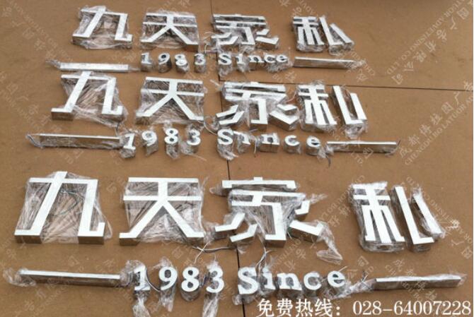 九天家私树脂字招牌制作 