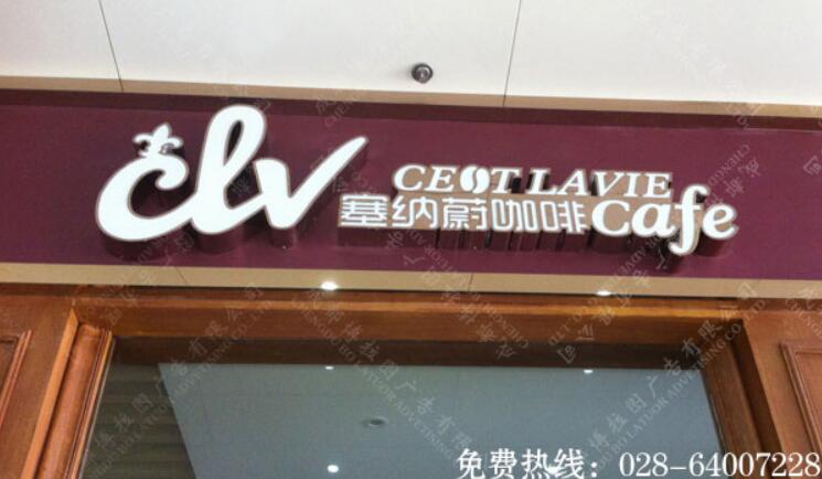 咖啡厅发光字招牌制作