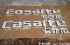 成都卡萨帝树脂发光字招牌制作
