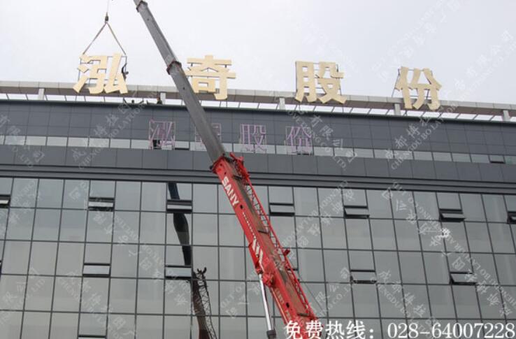 泓奇股份楼顶大字制作 