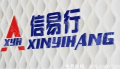 企业形象墙水晶字成都制作