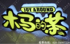 成都奶茶店发光字招牌制作