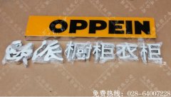 成都欧派橱柜树脂字招牌制作