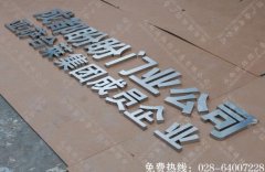 成都盼盼门业拉丝不锈钢字制作