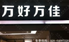 万好万家酒店树脂发光字招牌成都制作