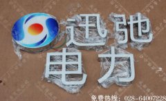 成都树脂字发光字招牌制作