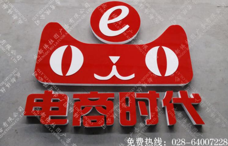 天猫实体店室内形象墙字制作