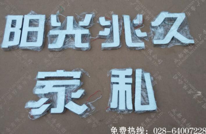 阳光兆久家私树脂发光字制作 