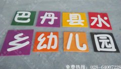 成都幼儿园招牌PVC烤漆字制作