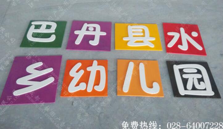 幼儿园招牌PVC烤漆字制作