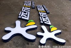 成都运成快运门店招牌发光字制作