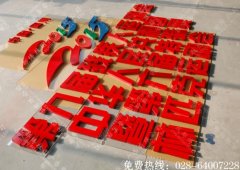 成都运动会PVC标识字烤漆制作