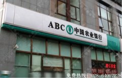 中国农业银行吸塑灯箱招牌制作