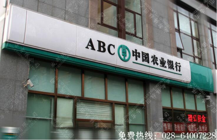 中国农业银行吸塑灯箱招牌制作 