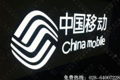 中国移动门店招牌树脂发光字制作