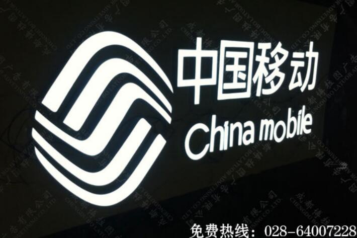 中国移动门店招牌树脂发光字制作