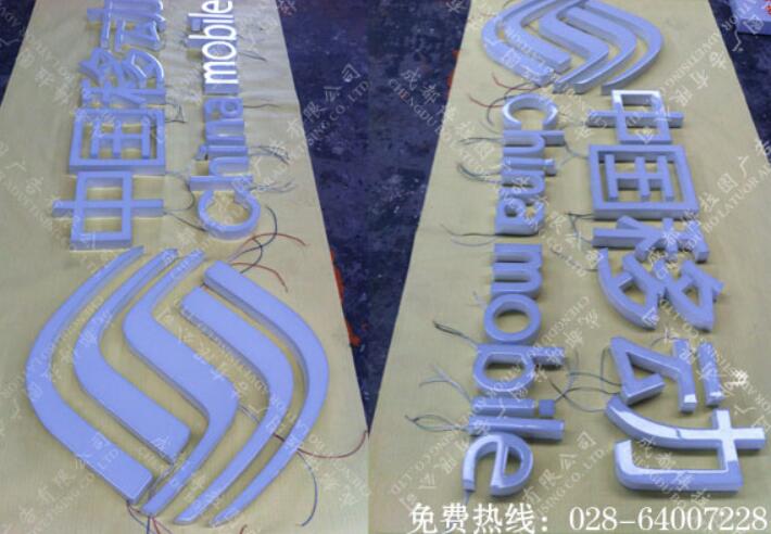 中国移动门店招牌树脂发光字制作