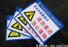 成都建工集团温馨提示标牌制作